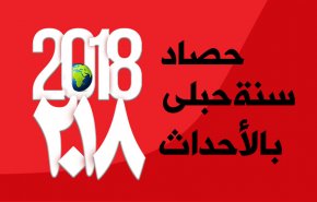 2018 .. حصيلة سنة حبلى بالأحداث