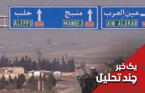 آیا منبج سوریه به سرنوشت عفرین دچار خواهد شد؟