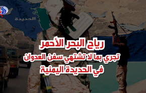 رياح البحر الأحمر تجري بما لا تشتهي سفن العدوان في الحديدة اليمنية