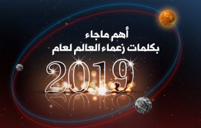 أهم ما جاء بكلمات زعماء العالم لعام 2019