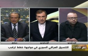 ملخص...مع الحدث – التنسيق العراقي السوري في مواجهة خطط ترامب