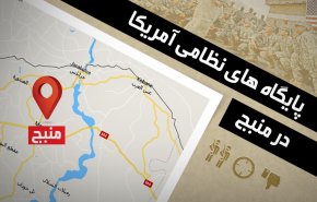 اینفوگرافیک | پایگاه های نظامی آمریکا در منبج