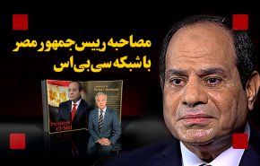اینفوگرافیک/ مصاحبه رئیس جمهور مصر با شبکه سی بی اس