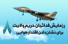 اینفوگرافیک/ رزمایش فدائیان حریم ولایت 8