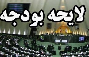 کلیات لایحه بودجه 98 تصویب شد
