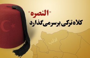 اینفوگرافیک/ النصره کلاه ترکی بر سر می گذارد