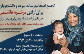 تجمع اصحاب رسانه، مردم و دانشجویان برای آزادی 'مرضیه هاشمی'
