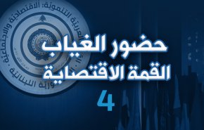 حضور الغياب .. القمة الاقتصادية الرابعة 