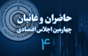اینفوگرافیک/ حاضران و غائبان چهارمین اجلاس اقتصادی بیروت
