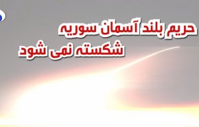 ویدئوگرافیک/ حریم بلند آسمان سوریه شکسته نمی شود