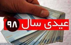 زمان واریز شدن عیدی کارمندان و بازنشستگان مشخص شد
