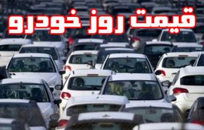 جدول قیمت خودرو امروز 1397/11/06| خودرو 1 تا 3 میلیون تومان گران شد
