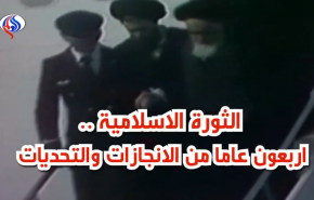 الثورة الاسلامية.. أربعون عاما من الانجازات والتحديات