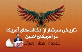 کودتای ناکام ونزوئلا؛ تاریخی سرشار از دخالت های آمریکا در آمریکای لاتین