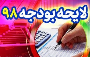 پایان بررسی بودجه ۹۸ در کمیسیون تلفیق+ متن لایحه