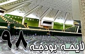 بررسی بودجه 98 در صحن مجلس از 28 بهمن آغاز می‌شود
