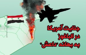 اینفوگرافیک/ جنایت آمریکا در الباغوز به بهانه 'داعش'