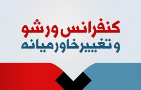 اینفوگرافیک | کنفرانس ورشو و تغییر خاورمیانه