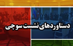 اینفوگرافیک | دستاوردهای نشست سوچی