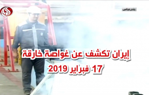 إيران تكشف عن غواصة خارقة.. تعرف عليها 