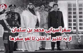 ویدئوگرافیک/ سفر آسیایی محمدبن سلمان از به تاخیر انداختن تا لغو سفرها