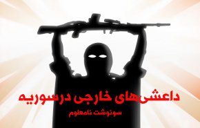 اینفوگرافیک | سرنوشت نامعلوم داعشی های خارجی در سوریه