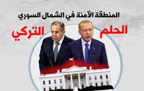 المنطقة الآمنة في الشمال السوري .. الحلم التركي