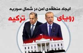 اینفوگرافیک | رویای ترکیه؛ ایجاد منطقه امن در شمال سوریه