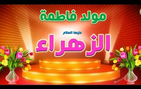 ولَلْزَّهراءُ مَظهَرُ كلِّ طُهْرٍ
