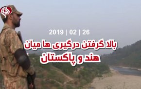 ویدئوگراف | بالاگرفتن درگیری ها میان هند و پاکستان