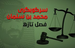 اینفوگرافیک/ فصل تازه سرکوبگری بن سلمان