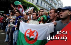 آیا اوضاع الجزایر بحرانی است؟