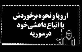 اینفوگرافیک | اروپا و نحوه برخوردش با اتباع داعشی خود در سوریه 