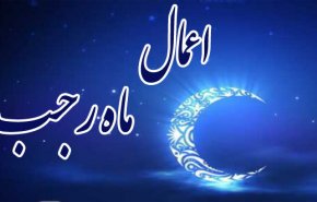 فضیلت و اعمال ماه مبارك رجب