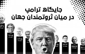 اینفوگرافیک | جایگاه ترامپ در میان ثروتمندان جهان