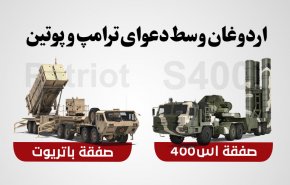 اینفوگرافیک/ اردوغان وسط دعوای ترامپ و پوتین
