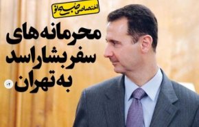جزئیات جدید از سفر محرمانه بشار اسد به تهران
