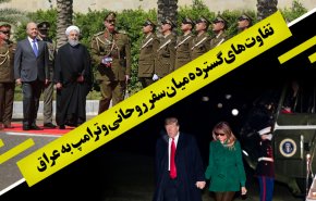 اینفوگرافیک | تفاوت های گسترده میان سفر روحانی و ترامپ به عراق