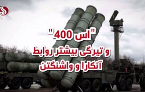 ویدئوگرافیک/ اس 400 و تیرگی بیشتر روابط آنکارا و واشنگتن
