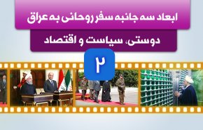 اینفوگرافیک | ابعاد سه جانبه سفر روحانی به عراق؛ دوستی، سیاست و اقتصاد