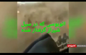 فیلم دلهره آور از داخل اتوبوس گرفتار در سیل شیراز