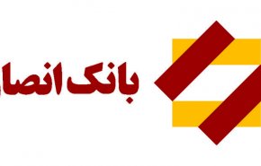 اطلاعیه بانک انصار درپی تحریم های جدید دولت آمریکا