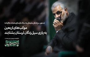 موکب های اربعین به یاری سیل‌زدگان بشتابند
