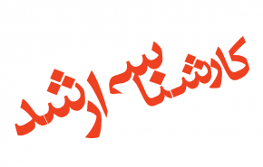 کنکور کارشناسی ارشد به تعویق نمی افتد/ اختصاص سهمیه به سیل زدگان