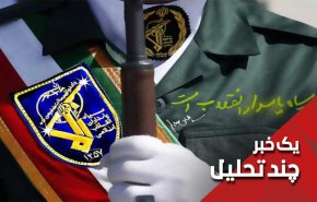 آیا دوشنبه نام 'سپاه پاسداران' در لیست تروریسم قرار می گیرد؟
