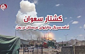 ویدئوگرافیک | کشتار سعوان؛ ادامه سریال جنایت های عربستان در یمن