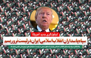 اینفوگرافیک | تجاوزگری جدید آمریکا؛ سپاه پاسداران در لیست تروریسم