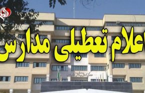 آخرین اخبار از تعطیلی مدارس و دانشگاه ها در مناطق سیل زده