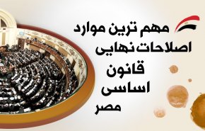 اینفوگرافیک | مهمترین موارد اصلاحات نهایی قانون اساسی مصر