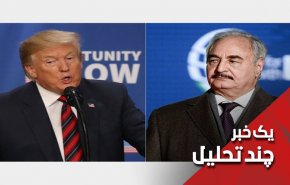 دلایل حمایت ترامپ از حفتر
